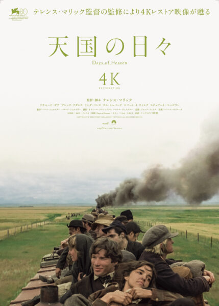 天国の日々 4K