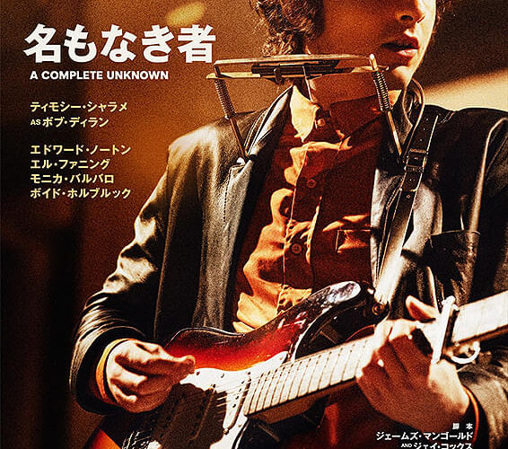 名もなき者 A COMPLETE UNKNOWN