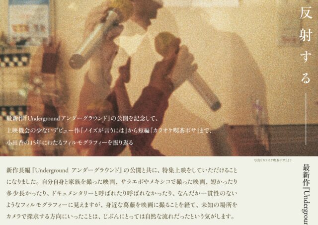 【アフタートーク】〈小田香特集2025〉渋谷哲也さん×小田香監督