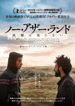 ノー･アザー･ランド 故郷は他にない