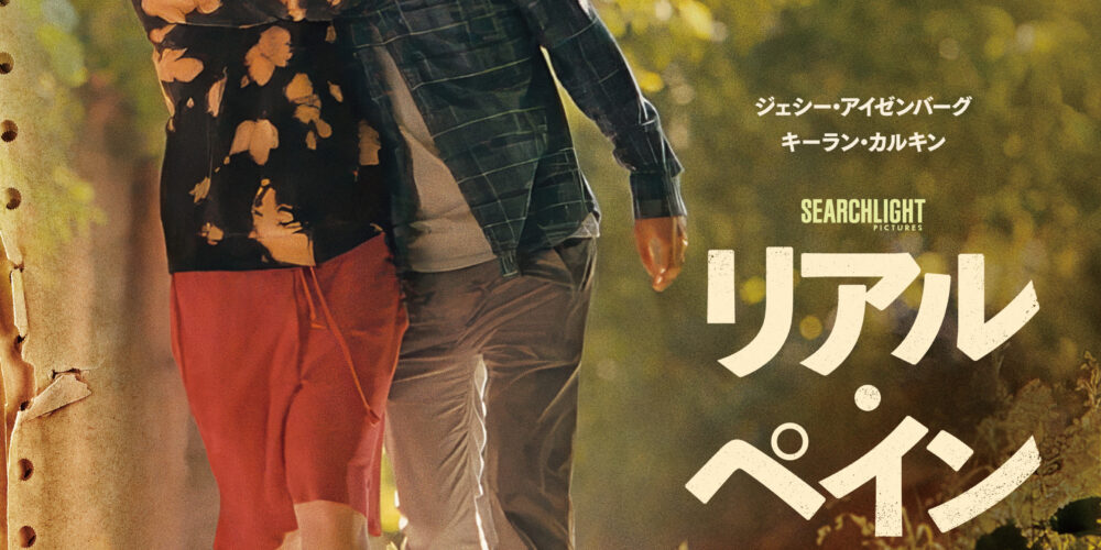 リアル･ペイン 心の旅