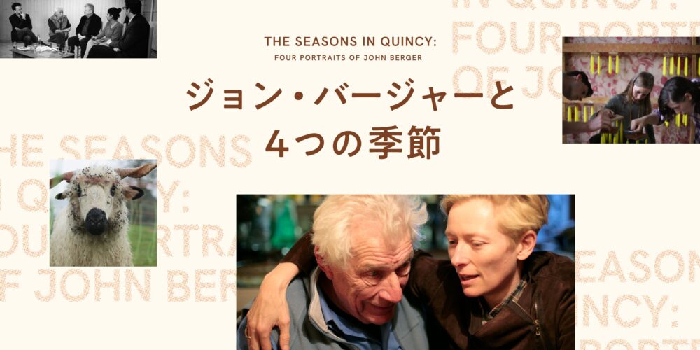 【アフタートーク】『ジョン･バージャーと4つの季節』いしいしんじ さん