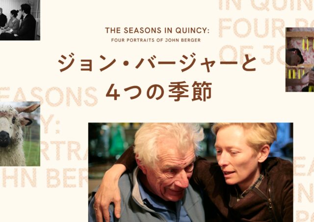 【アフタートーク】『ジョン･バージャーと4つの季節』いしいしんじ さん