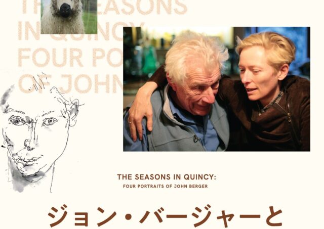 【アフタートーク】『ジョン・バージャーと4つの季節』吉田直人さん