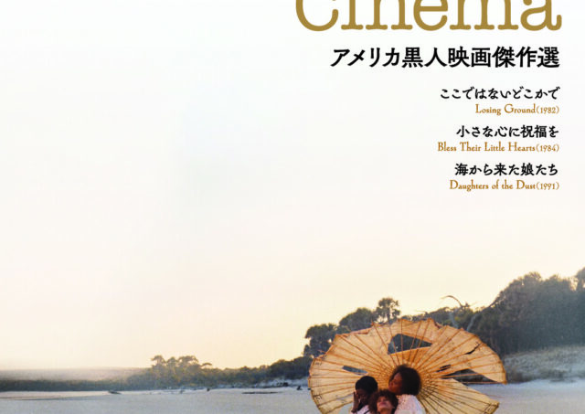 【アフタートーク】〈アメリカ黒人映画傑作選〉『海から来た娘たち』岡真理さん