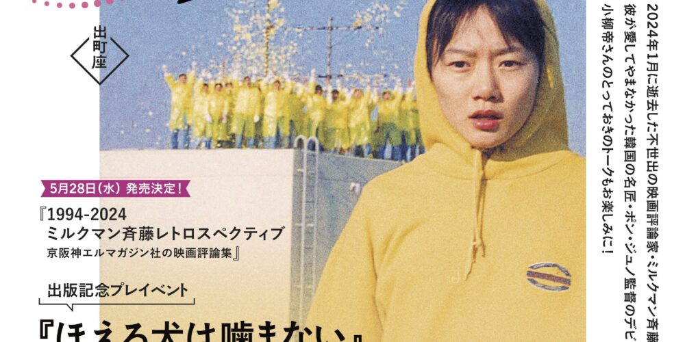 『1994-2024 ミルクマン斉藤レトロスペクティブ』出版記念イベント
