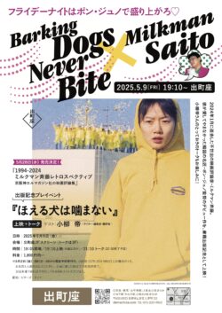 『1994-2024 ミルクマン斉藤レトロスペクティブ』出版記念イベント