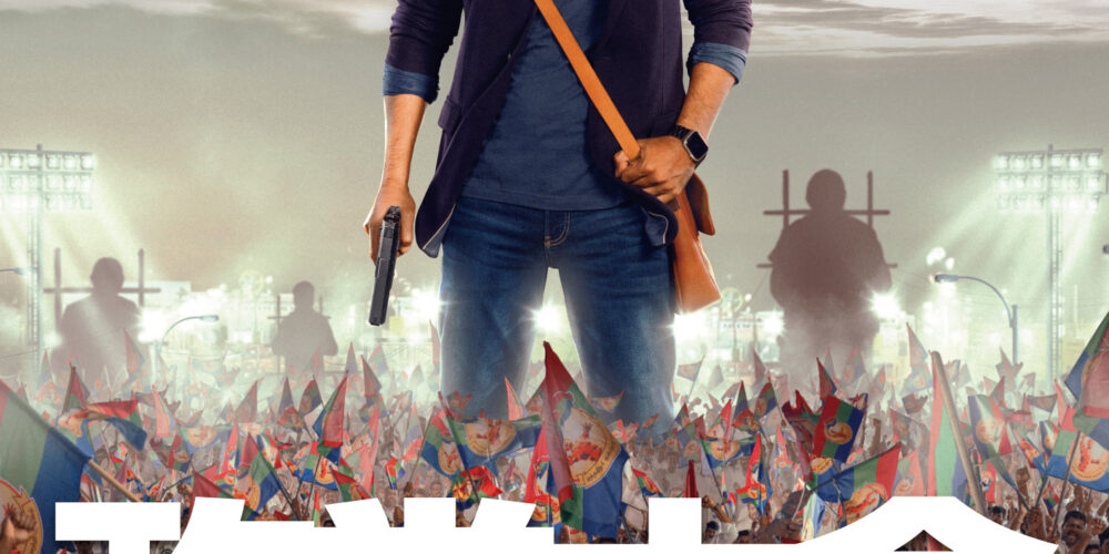 政党大会 陰謀のタイムループ