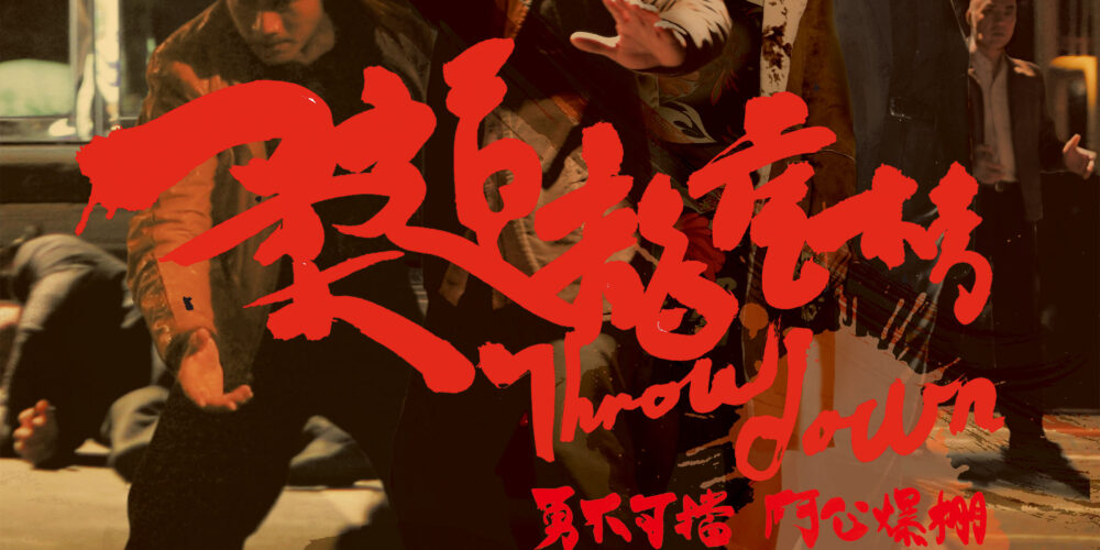 柔道龍虎房【九龍城砦と香港アクション大特集】