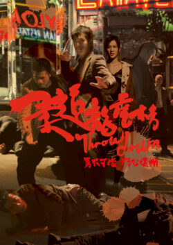柔道龍虎房【トワイライト･ウォリアーズ 決戦！九龍城砦 関連上映】