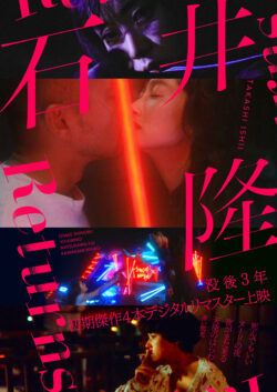 石井隆 Returns