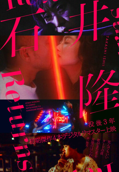 石井隆 Returns