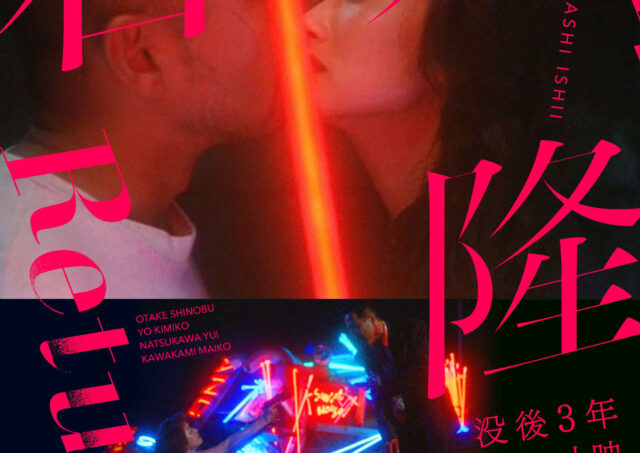 【アフタートーク】特集：石井隆 Returns『ヌードの夜』柄本佑さん