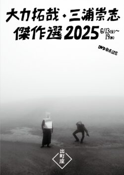 大力拓哉 三浦崇志 傑作選2025