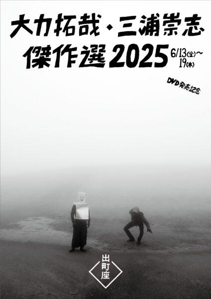 大力拓哉 三浦崇志 傑作選2025