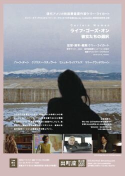 ライフ･ゴーズ･オン 彼女たちの選択 *ケリー･ライカートBlu-ray Collection発売記念