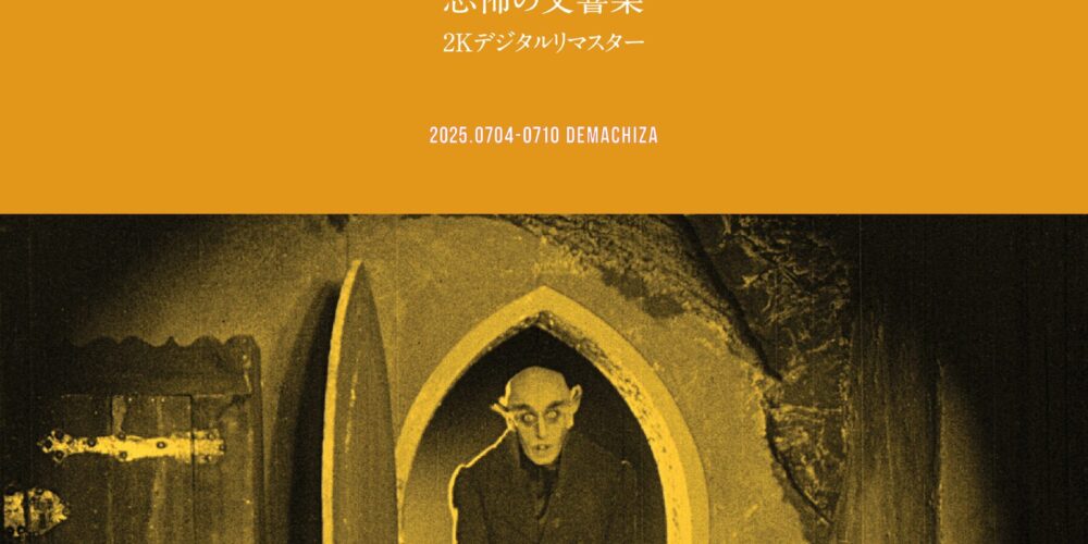 【特別上映】吸血鬼ノスフェラトゥ 恐怖の交響楽 2Kデジタルリマスター版
