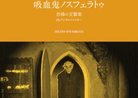 【フライヤー】吸血鬼ノスフェラトゥ 恐怖の交響楽 2Kデジタルリマスター版
