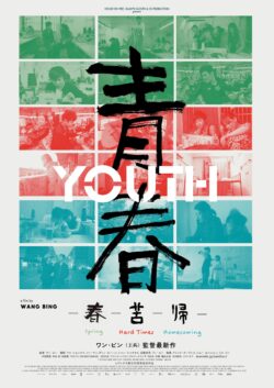 青春 – 春 – 苦 – 帰 -　ワン･ビン監督最新3部作
