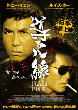 導火線/FLASH POINT