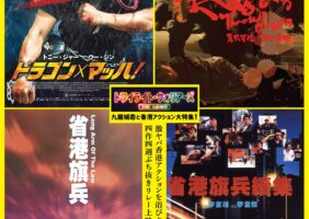 九龍城砦と香港アクション大特集!(2025.5.23-6.19)