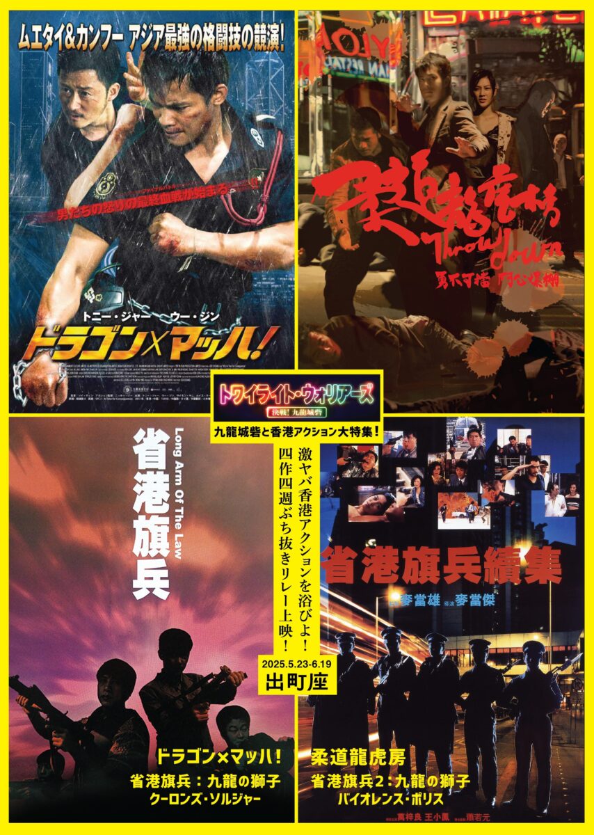 省港旗兵：九龍の獅子 クーロンズ・ソルジャー【トワイライト