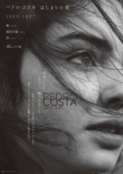 ペドロ･コスタ はじまりの刻 1989-1997