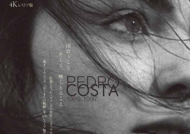 【アフタートーク】ペドロ･コスタ はじまりの刻 1989-1997 / ペドロ･コスタ監督