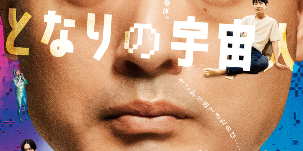 となりの宇宙人