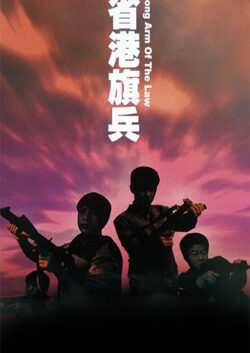 省港旗兵：九龍の獅子 クーロンズ･ソルジャー【トワイライト･ウォリアーズ 決戦！九龍城砦 関連上映】