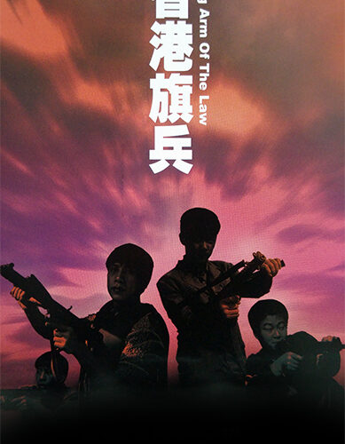 省港旗兵：九龍の獅子 クーロンズ･ソルジャー【九龍城砦と香港アクション大特集】