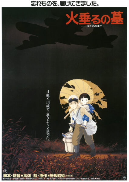 火垂るの墓【終戦80年】