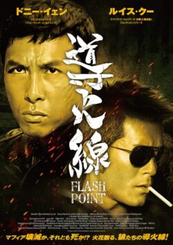 導火線/FLASH POINT ‹ 上映作品 ‹ 出町座