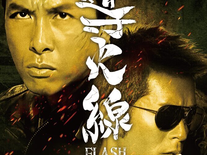 導火線 / FLASH POINT