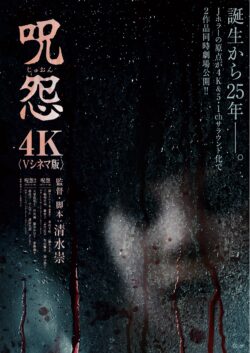 呪怨　呪怨2　4K：Vシネマ版
