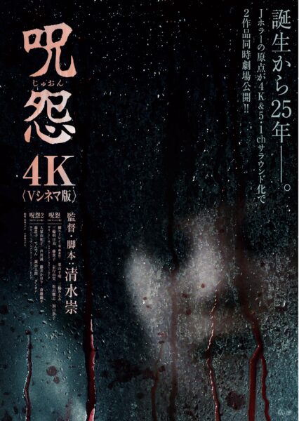 呪怨　呪怨2　4K：Vシネマ版
