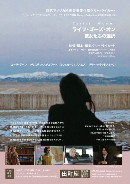 ライフ･ゴーズ･オン 彼女たちの選択 *ケリー･ライカートBlu-ray Collection発売記念