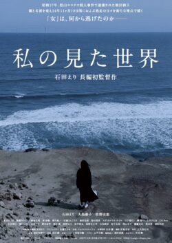 私の見た世界