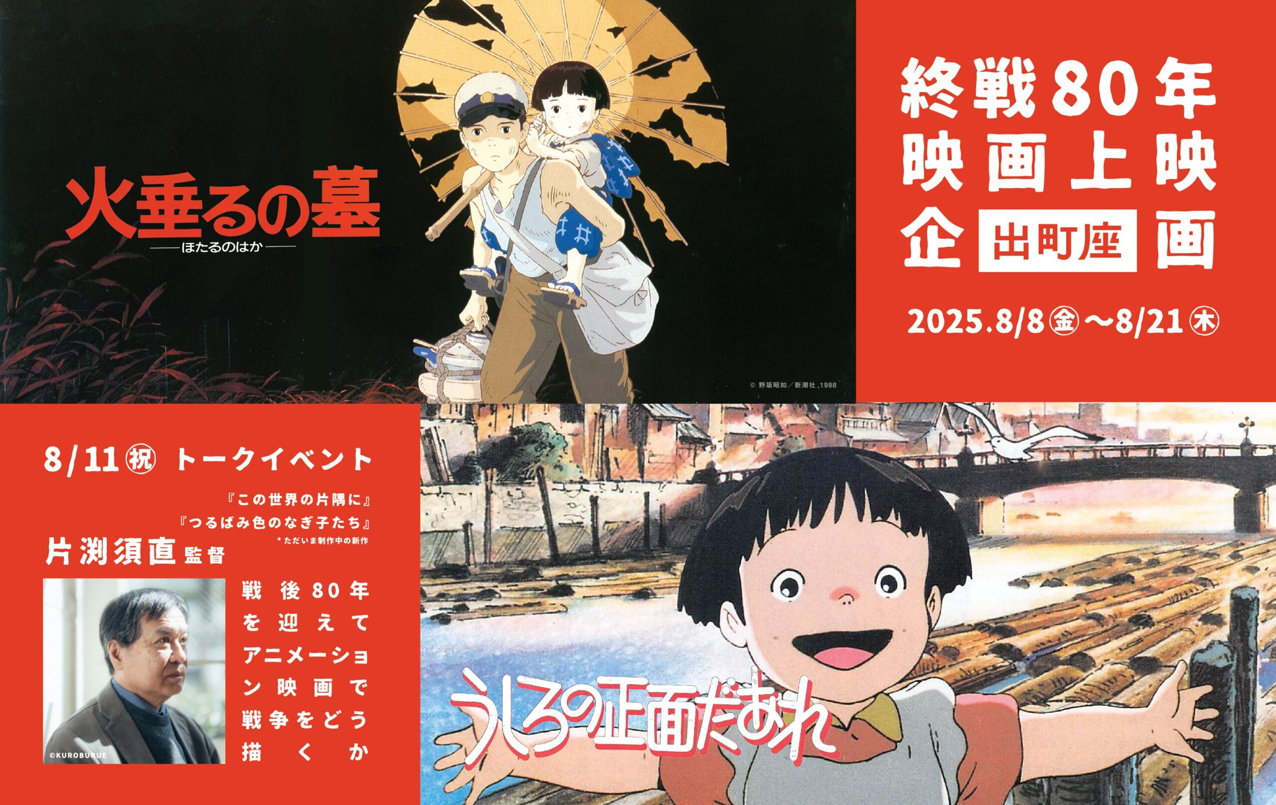 火垂るの墓 火垂るの墓【終戦80年】 ‹ 上映作品 ‹ 出町座