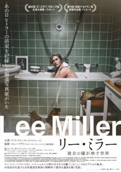 リー･ミラー 彼女の瞳が映す世界