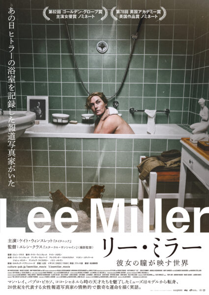 リー･ミラー 彼女の瞳が映す世界