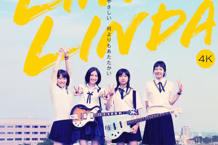 リンダ リンダ リンダ 4K