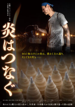 炎はつなぐ