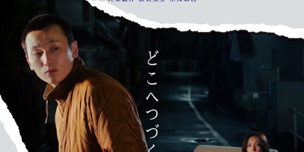 【舞台挨拶】『ROPE』樹さん､芋生悠さん､八木伶音監督