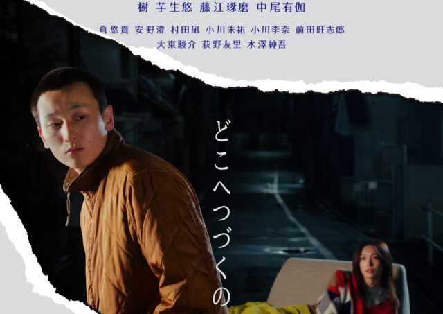 【舞台挨拶】『ROPE』樹さん､芋生悠さん､八木伶音監督