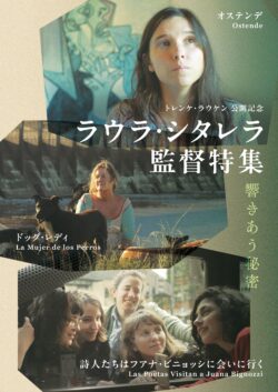 ラウラ･シタレラ監督特集 響きあう秘密 *『トレンケ･ラウケン』公開記念