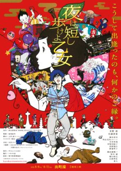 夜は短し歩けよ乙女 *2025年夏上映