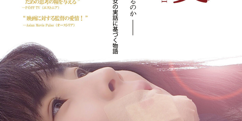 【舞台挨拶】『渇愛』