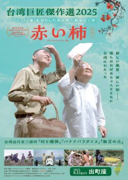 【台湾巨匠傑作選2025】『赤い柿』& ワン･トン監督 台湾近代史三部作