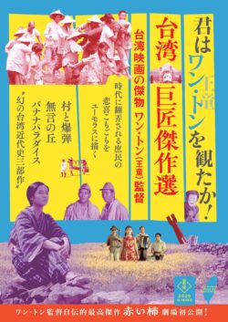 【台湾巨匠傑作選2025】『赤い柿』& ワン･トン監督 台湾近代史三部作